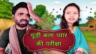 चूड़ी बला प्यार की परीक्षा 🤣 Binay Bharti Comedy [upl. by Persian524]