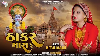 Mittal Rabari New Song  Thakar Mara Re  Full HD Video Gujarati Song [upl. by Mosi]