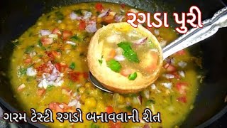 ragda panipuri recipe પાણી પુરી નો રગડો બનાવાની રીત  ragado banavani rit [upl. by Lesly]