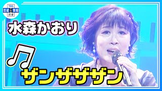 【水森かおり】原田龍二に抱き寄せられ「ドキドキします…💜💜」 [upl. by Denman]