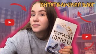 ЧИТАТЕЛЬСКИЙ ВЛОГМАССКОРОЛЕВА НИЧЕГО 3 ЧАСТЬ [upl. by Nicolea]