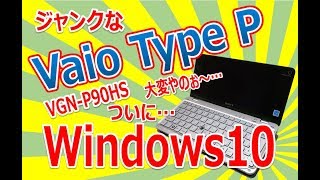 ジャンクなVaioTypePをリストアするぞぉ〜 ついにWindows10インストール [upl. by Ahsemo549]