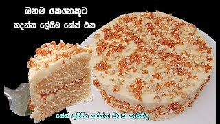 හිතෙ තියන බජට් එකට සරල සුපිරි කේක් එකක්  icing cake sinhala icing cake  butter icing cake sinhala [upl. by Staci997]