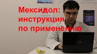 Мексидол таблетки и уколы инструкция по применению показания отзыв врача [upl. by Mcmullan]