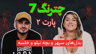 CHATRANG Episode 07  Part 2   چترنگ [upl. by Barbabra]