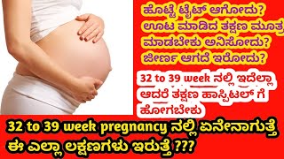 32 to 39 week pregnancy ನಲ್ಲಿ ಏನೇನಾಗುತ್ತೆ  ಈ ಲಕ್ಷಣಗಳು ಎಲ್ಲಾ ಇರುತ್ತೆ [upl. by Airotahs602]