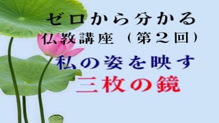 【初級】ゼロから分かる仏教講座第２回私の姿を映す三枚の鏡 [upl. by Dall]