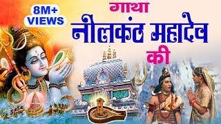 Gatha Neelkanth MahaDev Ki  सम्पूर्ण गाथा नीलंकठ की  Muscial Gatha Neelkant Mahadev Ki [upl. by Tychon511]