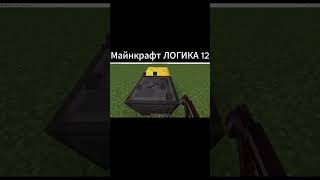 Майнкрафт ЛОГИКА 12 майнкрафт minecraft shorts [upl. by Ativet]