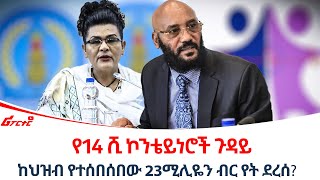 የ14 ሺ ኮንቴይነሮች ጉዳይ ethiopiareporter [upl. by Kathleen796]