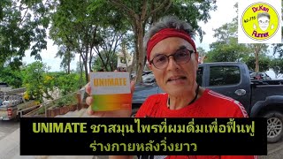 UNIMATE ชาสมุนไพรที่ผมดื่มหลังวิ่งยาว เพื่อฟื้นฟูร่างกาย [upl. by Hamfurd]