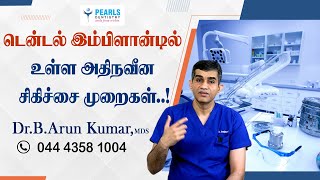 டென்டல் இம்பிளான்டில் உள்ள அதிக நவீன சிகிச்சை முறைகள்  PearlsDentistry  DrArunkumar [upl. by Papert]