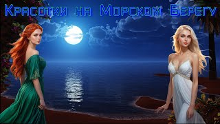 Красотки на морском берегу [upl. by Cobby]