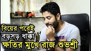 ব্যাপক ক্ষতি রাজশুভশ্রীর বিয়ের পরেই ধাক্কা রাজের ৩টি ছবির কাজ বন্ধ RajSubhashree Recent News [upl. by Elleinet]