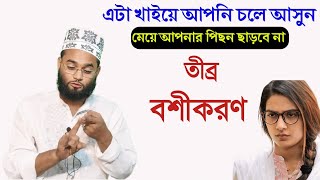 এই কাজ টা করুন  মেয়ে আপনার পিছন ছাড়বে না তীব্র বশীকরণ Dur thke bosikoron [upl. by Gaye676]