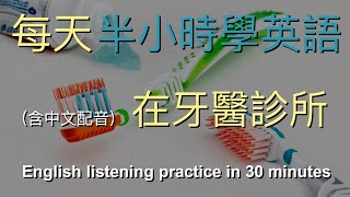 🎧每天30分鐘的英語訓練：在牙醫診所｜快速提高英文水平｜半小时英语｜Half Hour English At the Dentist [upl. by Alenson]