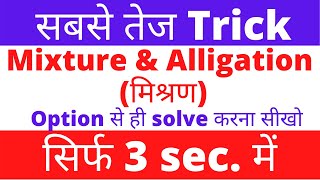 Mixture and alligation tricks in hindi सबसे तेज Trick Option से ही solve करना सीखो 3 sec में [upl. by Schreibman330]