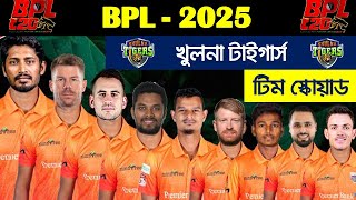 খুলনা টাইগার্স টিম স্কোয়াড বিপিএল২০২৫ । Khulna Tigers Probable Team Squad BPL 2025 [upl. by Hcahsem670]