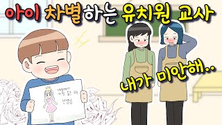 사이다툰 아이 차별하는 유치원 교사 참교육│썰툰│오카 영상툰 [upl. by Dino594]