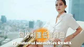 匈牙利重低音舞曲 Wonderful Memories《美妙回忆》超级动感美丽 [upl. by Nommad]