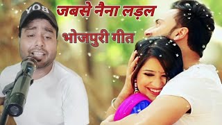 jabse naina ladal bhojpuri romentic song जबसे नैना लड़ल भोजपुरी गीत [upl. by Kinnon]