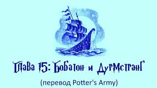 Гарри Поттер и Кубок Огня 15 Бобатон и Дурмстранг аудиокнига перевод Potters Army [upl. by Baptist875]