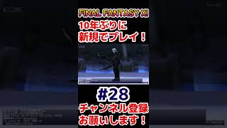 【FF11】28ダイジェスト ff11 ff11復帰 スクエニ 実況プレイ 実況 shorts short [upl. by Atinnor655]