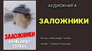 Александр Гораль Заложники Читает Галина Розинова Аудиокнига [upl. by Evangelina]