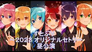 【イヤホン推奨】すとぷり オリジナルセトリ2023昼 ライブ風音響メドレー [upl. by Clayborn]