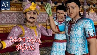 Pedarasi Peddamma Kathalu  Part5  Telugu Moral Stories  TeluguStoriesMoral [upl. by Gareri]