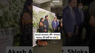 Akash Ambani और Shloka Mehta ने किए कहा सही है akashambani shlokamehta viralshort [upl. by Ahsinrats]