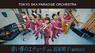 青い春のエチュード feat長屋晴子 緑黄色社会  TOKYO SKA PARADISE ORCHESTRA [upl. by Weisman437]