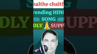 Chalthe chalthehinditrenting songyoutubeshorts [upl. by Adest]