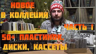 Более 50 новых пластинок в коллекции диски и кассеты новый звукосниматель и книги 1 часть [upl. by Abehsile]