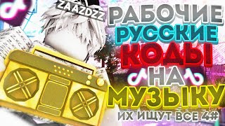 РАБОЧИЕ КОДЫ НА МУЗЫКУ В РОБЛОКСЕ 25 ПЕСЕН  ROBLOX  РУССКИЕ ID НА МУЗЫКУ В РОБЛОКСЕ ИЗ ТИК ТОКА [upl. by Dacie401]