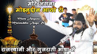 पहली बार गुजराती और राजस्थानी भाषा में Mix  Sadakat Sabri Qawwali  More Angana Moinuddin Aayo Re [upl. by Opiuuk]