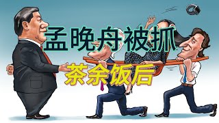 又出大事了！網傳“毛主席的私生女”孟晚舟小姐被抓走！真的假的😏 [upl. by Anoed303]