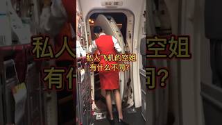 私人飞机的空姐有什么不同？ 单身空姐交友群 cabincrew [upl. by Tenom965]