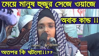 মেয়ে মানুষ হুজুর সেজে ওয়াজেতারপর কি হয় দেখুন Bangla Waz 2018 Islamic Waz Bogra [upl. by Aretina]