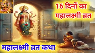 महालक्ष्मी व्रत कथा  Mahalaxmi vrat katha  Mahalakshmi vrat katha  Maha laxmi Vrat Katha 2024 [upl. by Terces]