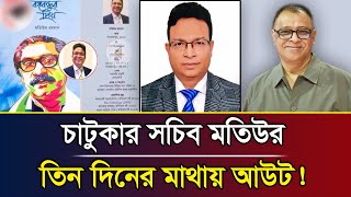 চাটুকার সচিব মতিউর তিন দিনের মাথায় আউট I Mostofa Feroz I Voice Bangla [upl. by Ishmul]