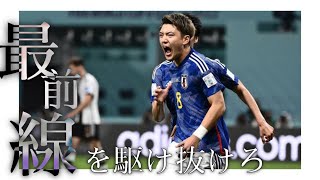 サッカーMAD【ワールドカップ日本代表】最前線を駆け抜けろ [upl. by Osher]