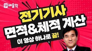 전기기사 기초수학 특강 02  면적 및 체적 계산 [upl. by Troyes]