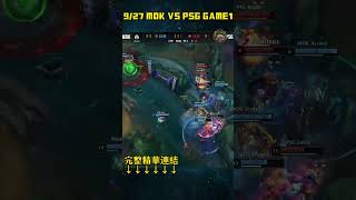 MDK VS PSG Highlight Worlds 2024 PlayIns Day 3 GAME1 MDKPSGhighlight leagueoflegends lol shorts [upl. by Mallory]