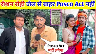 रौशन रोही जेल से बाहर Posco Act नहीं लगेगा  Roshan Rohi Kiran Singh Vivad [upl. by Pierrepont]