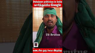 Dubakoor politician in India  காரித்துப்பிய Google  கடைசில ஒரு Twist இருக்கு  U2 Brutus [upl. by Kaehpos193]