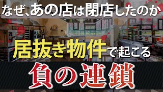 飲食店の閉店理由を見抜け！居抜き物件で起こる負の連鎖とは？ [upl. by Annabell]