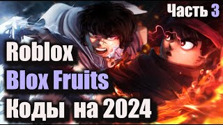 Коды Blox Fruits Update 21  Коды Roblox Блокс Фрутс  Обновление 21 на 2024 год [upl. by Nosimaj]