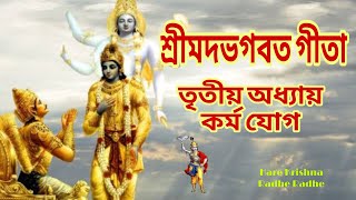 গীতাপাঠ তৃতীয় অধ্যায়Bhaktikatha krishnabhakti bhakti hare [upl. by Eneleoj]