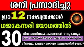 ഇത് എഴുതി വെച്ചോളൂ ഈ 12 നക്ഷത്രക്കാർക്ക് ലക്ഷങ്ങൾ കൈയില്‍ വരും ഇന്ന് മുതല്‍ പണം കുമിഞ്ഞു കൂടും [upl. by Snebur]